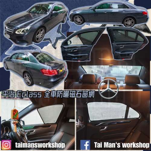 BENZ Eclass W212 全車防曬磁石窗網
