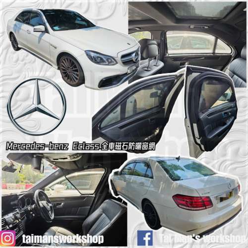 BENZ Eclass W212 全車防曬磁石窗網