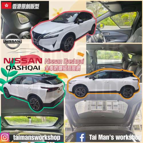 Nissan QASHQAI 全車防曬磁石窗網