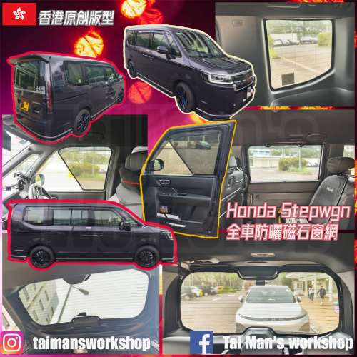 Honda Stepwgn RP8 全車防曬磁石窗網