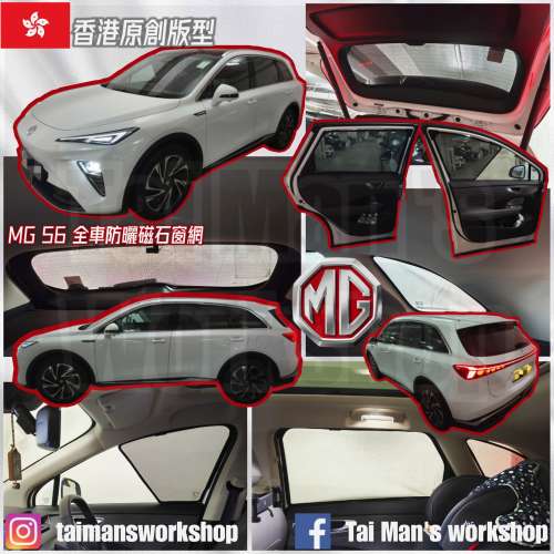 MG S6 全車防曬磁石窗網