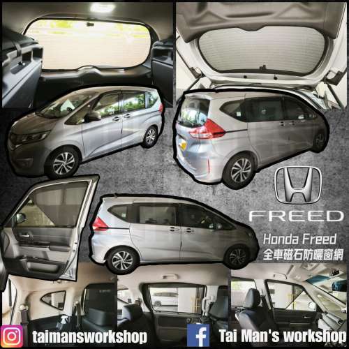 Honda Freed GB5 GB7 全車防曬磁石窗網