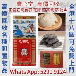 【寶心堂】實體店鋪 高價求：海味藥材 阿膠 燕窩，花膠， 人參   正官莊高麗參， 鮑...