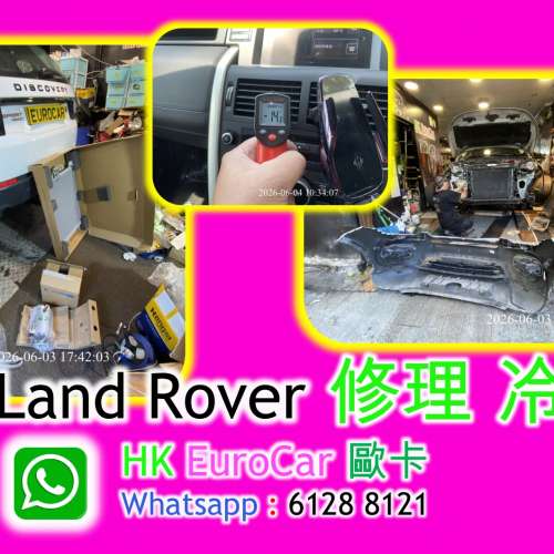 路虎 修理 冷氣  更換 水箱 風扇 水泵 冷氣泵 漏雪種問題 discovery evoque  Land ...