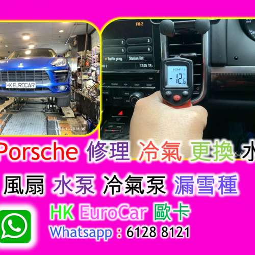 Porsche 修理 冷氣 更換 水箱 風扇 水泵 冷氣泵 漏雪種  981 macan Cayenne
