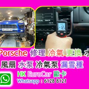 Porsche 修理 冷氣 更換 水箱 風扇 水泵 冷氣泵 漏雪種  981 macan Cayenne