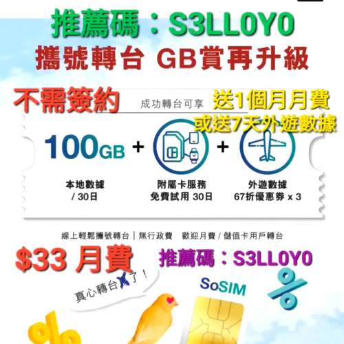 SoSim So Sim全港最抵，唔用就蝕啦，推薦碼/邀請碼🌿免費送1個月或7天外遊數據；So...