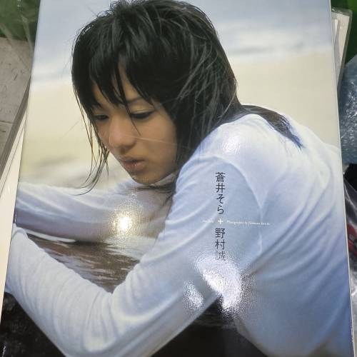 絕版 蒼井空 野村誠一 寫真集