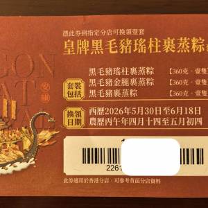 稻香 皇牌黑毛猪瑤柱裹蒸粽套裝 內有粽三隻  68元 已交收