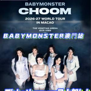 🔥 BABYMONSTER 即將襲擊澳門！🖤