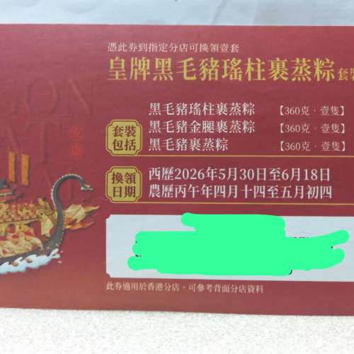 稻香集團 皇牌黑毛豬瑤柱裹蒸粽套裝 - HK$120