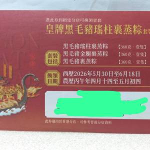 稻香集團 皇牌黑毛豬瑤柱裹蒸粽套裝 - HK$120