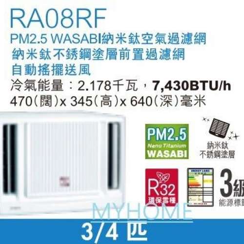 新 未開箱 行貨 保用三年 日立 3/4匹 Ra-08RF 窗口式冷氣機