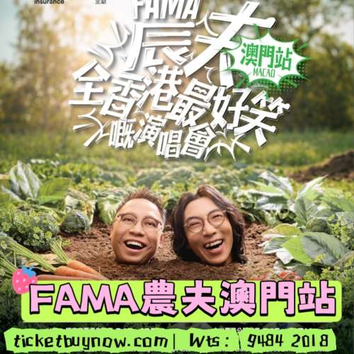 🔥 農夫 FAMA 演唱會 澳門站殺到啦！💥