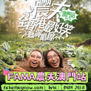 🔥 農夫 FAMA 演唱會 澳門站殺到啦！💥