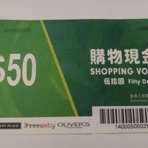 惠康購物現金券50元