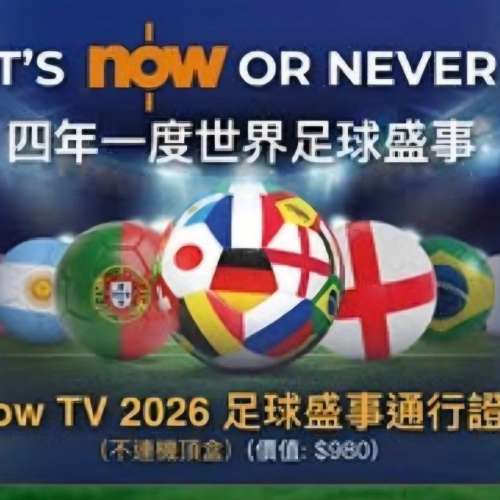 Now TV FIFA 世界盃2026賽事通行證(無機頂盒版)