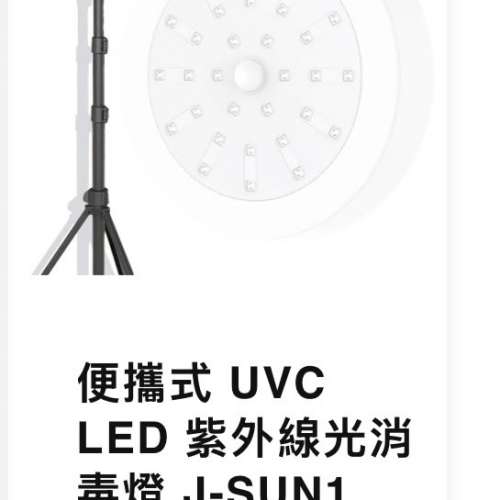 JCARE 便攜式UVC LED 紫外線消毒燈 J-SUN1