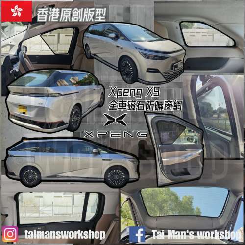 Xpeng X9 全車防曬磁石窗網