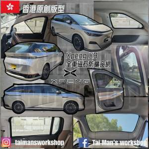 Xpeng X9 全車防曬磁石窗網
