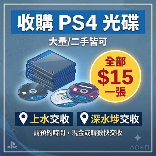 收PS4遊戲 遊戲光碟 上水粉嶺/深水埗 即日交收 回收PS4遊戲碟