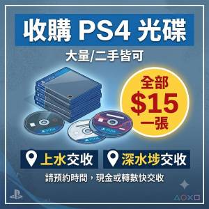 收PS4遊戲 遊戲光碟 上水粉嶺/深水埗 即日交收 回收PS4遊戲碟