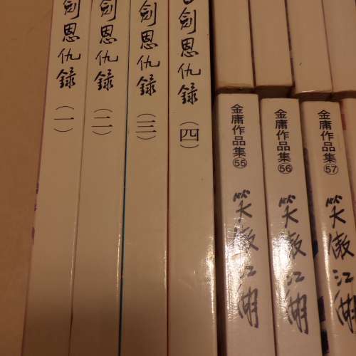 金庸武俠小說