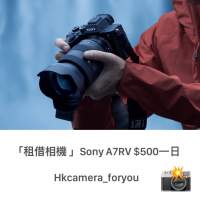 「租借相機 」Sony A7RV 專業級8K相機 Hkcamera_foryou