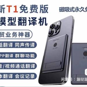 T1 翻譯機 90%新 該是同價市場唯一粵語離線