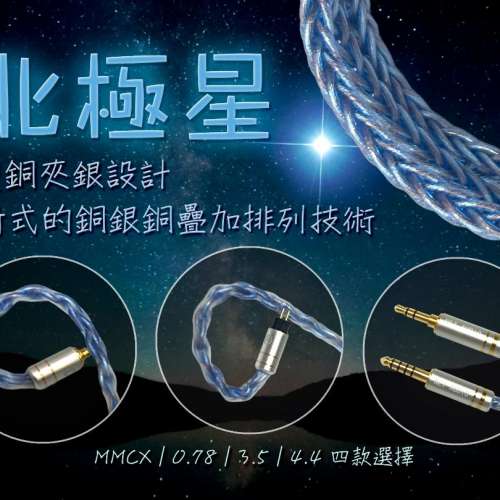 高級視聽音響展場外特別版產品(耳機線:北極星)雙銅夾銀設計。陣列疊式設計，8股銅銀...
