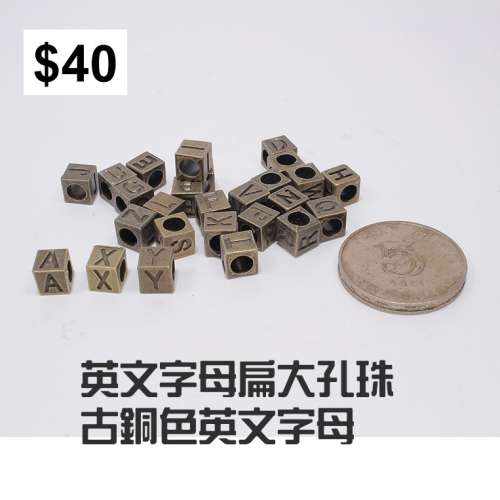 英文字母扁大孔珠古銅色英文字母 $25 a