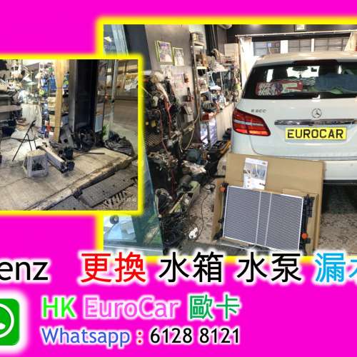 原廠式 Benz平治維修 更換水箱原廠式 Benz平治更換水泵/水膽水箱 冷氣泵 上水喉下水喉