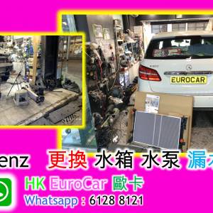原廠式 Benz平治維修 更換水箱原廠式 Benz平治更換水泵/水膽水箱 冷氣泵 上水喉下水喉