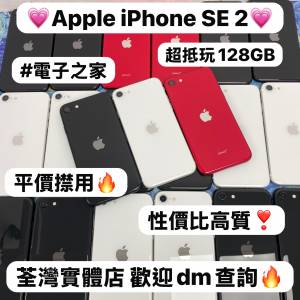 ❤️&zwj;🔥超平價抵用Apple iPhone SE系列🔥/Apple iPhone SE 2/128GB/後備機,日常機,...