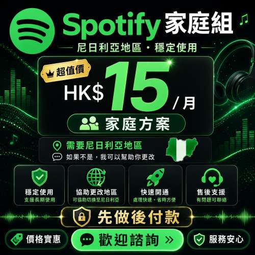 Spotify 家庭組會員一個月15港幣，先做後付款