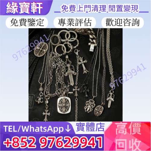 長期收購CH克羅心 飾品 各種克羅心Chrome Hearts 首飾 戒指 項鏈 手鏈 手鐲 吊墜 ...