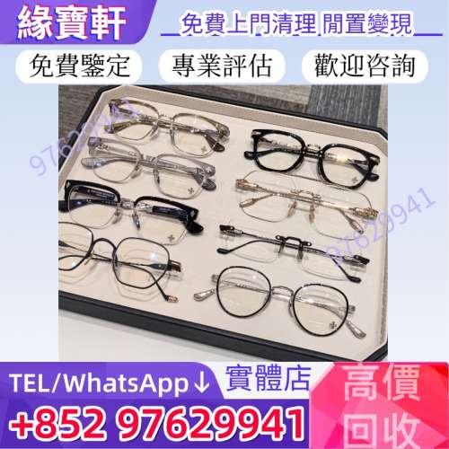 實體店鋪高價收購Chrome Hearts克羅心 眼鏡，全框眼鏡，半框眼鏡，無框眼鏡，CH克羅...