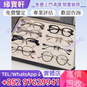實體店鋪高價收購Chrome Hearts克羅心 眼鏡，全框眼鏡，半框眼鏡，無框眼鏡，CH克羅...