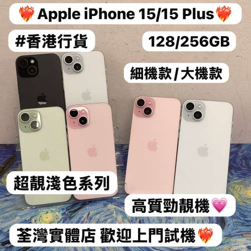 (🔥Apple iPhone 15系列🔥）✨香港行貨✨Apple iPhone 15系列/iPhone 15/iPhone 15...