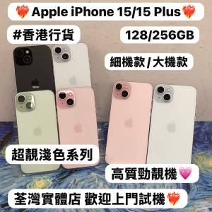 (🔥Apple iPhone 15系列🔥）✨香港行貨✨Apple iPhone 15系列/iPhone 15/iPhone 15...