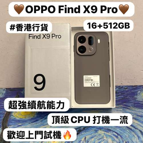 💗香港行貨Oppo旗艦機💗✨Oppo Find X9 Pro✨/Android系列/大容量16+512GB/🤎啡色🤎...