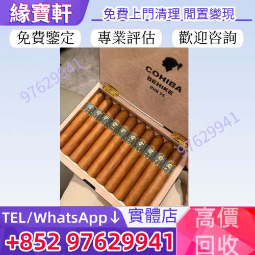 實體門市高價回收古巴雪茄，Cohiba 高希霸. Partag&aacute;s 帕特加斯 H. Upmann 乌普曼 ...