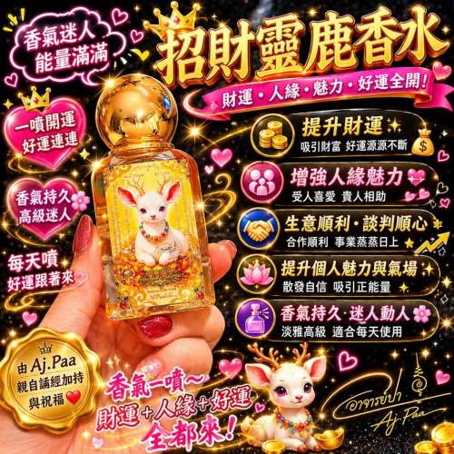【24小時網站自助下單】🌸🦌🦌招財靈鹿香水 🦌🦌你的「移動財庫」💰 | 預訂約2-3星期
