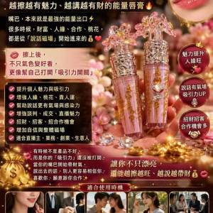 【24小時網站自助下單】&diams;️&diams;️師傅最後100支&diams;️&diams;️🌸💄💋「桃花魅力招財唇膏」...