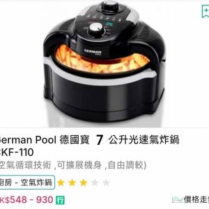 全新行貨German Pool 德國寶CKF-110 7L光速氣炸鍋