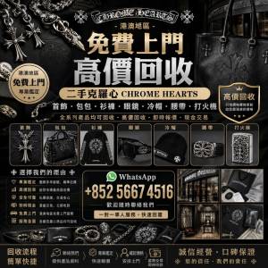 實體門市 免費估價 免費上門 高價回收：Chrome Hearts克羅心，925銀 22K金，首飾 ...