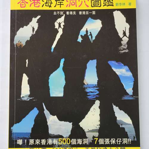香港海岸洞穴圖鑑