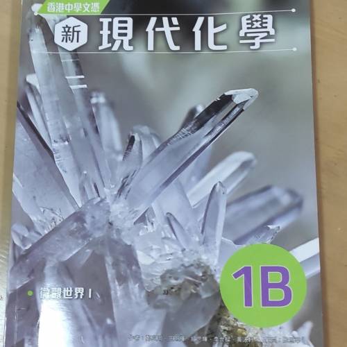 新現代化學1B書