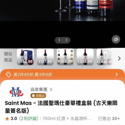法國 Saint Mas 聖瑪仕紅酒禮盒（古天樂限量簽名版）
