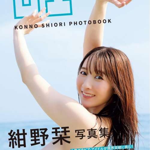紺野栞写真集 凹凸，寫真